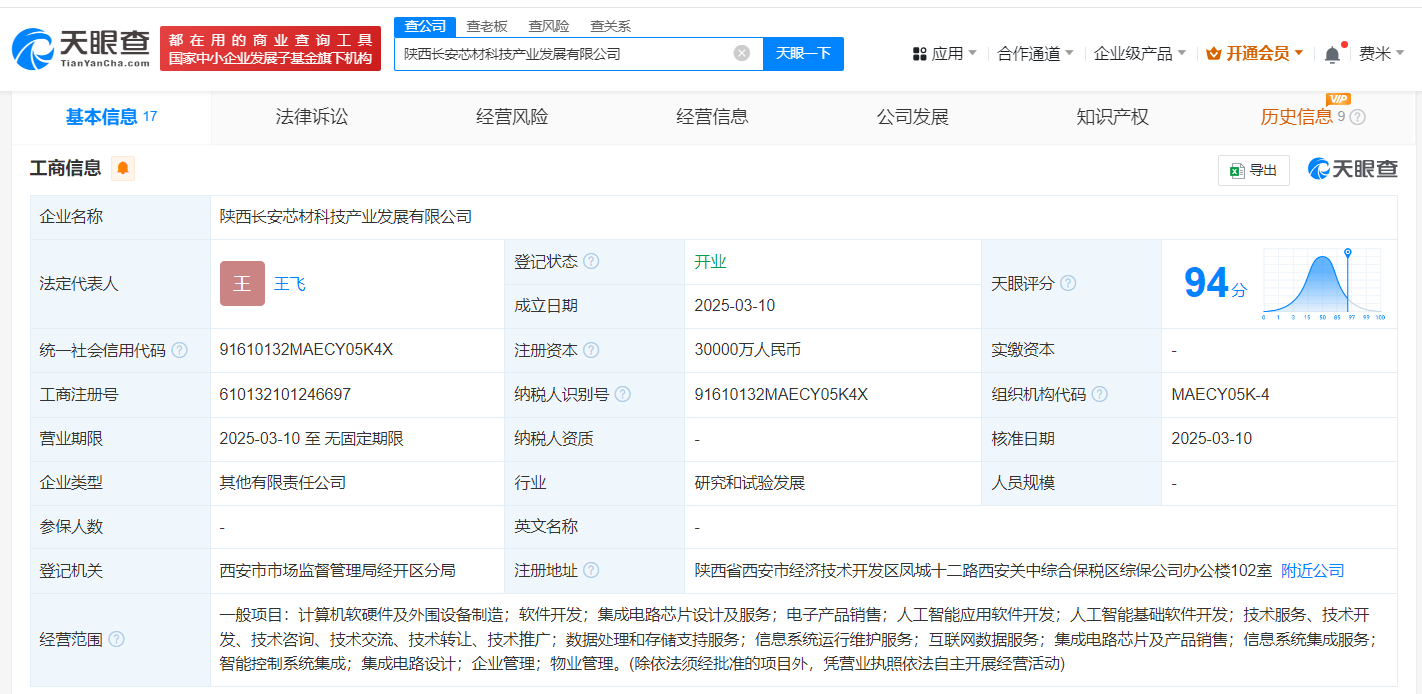 陜西長安芯材科技產業發展公司正式成立 注冊資本3億元，聚焦計算機軟硬件開發與銷售